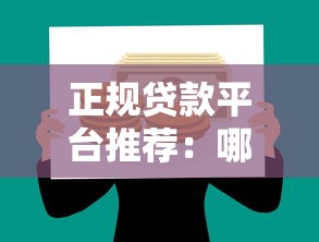 正规贷款平台推荐：哪里能借到靠谱好通过的钱？