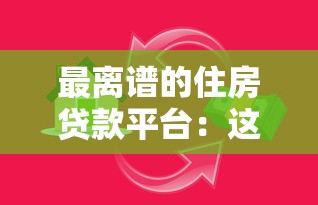 最离谱的住房贷款平台：这些隐藏陷阱让你贷款越借越穷