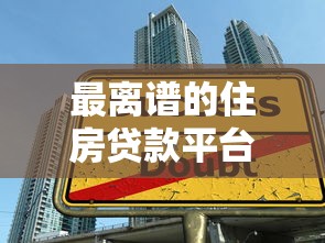 最离谱的住房贷款平台：这些隐藏陷阱让你贷款越借越穷