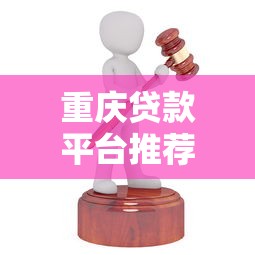 重庆贷款平台推荐：10家靠谱机构对比及申请攻略