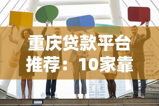 重庆贷款平台推荐：10家靠谱机构对比及申请攻略