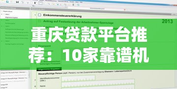 重庆贷款平台推荐：10家靠谱机构对比及申请攻略