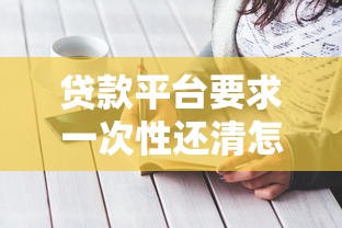 贷款平台要求一次性还清怎么办？5个应对方法