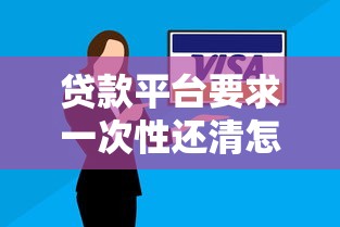 贷款平台要求一次性还清怎么办？5个应对方法