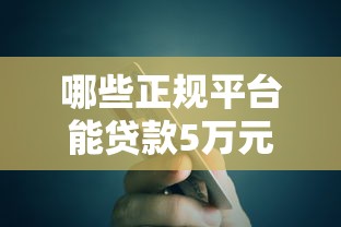 哪些正规平台能贷款5万元？快速到账渠道对比指南