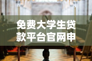 免费大学生贷款平台官网申请指南：低息助学贷款攻略