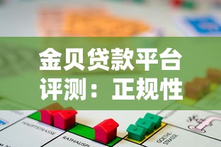 金贝贷款平台评测：正规性、利率、申请流程全解析