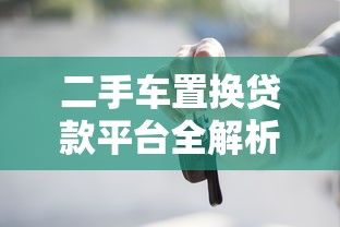 二手车置换贷款平台全解析：如何轻松置换新车？