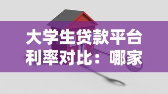 大学生贷款平台利率对比:哪家更划算? 大学生贷款平台利率对比:哪家更划算?
