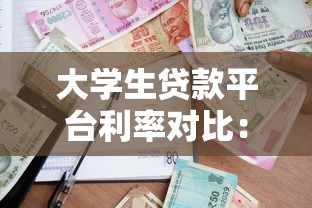 大学生贷款平台利率对比:哪家更划算? 大学生贷款平台利率对比:哪家更划算?