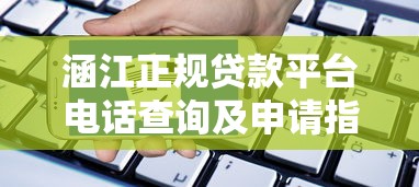 涵江正规贷款平台电话查询及申请指南