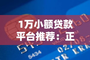 1万小额贷款平台推荐：正规低息快速到账攻略