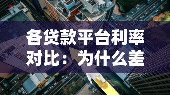 各贷款平台利率对比：为什么差别这么大？