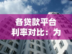 各贷款平台利率对比：为什么差别这么大？