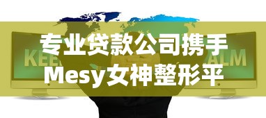 专业贷款公司携手Mesy女神整形平台 定制分期方案助您轻松变美