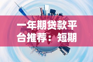 一年期贷款平台推荐:短期周转选哪个更划算? 一年期贷款平台推荐:短期周转选哪个更划算?