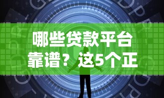 哪些贷款平台靠谱？这5个正规渠道安全又便捷