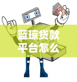 蓝琼贷款平台怎么样啊安全吗？真实用户测评+避坑指南