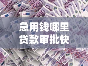 急用钱哪里贷款审批快额度高？5大正规平台实测推荐