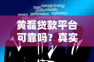 黄磊贷款平台可靠吗?真实用户经验与风险分析 黄磊贷款平台可靠吗?真实用户经验与风险分析