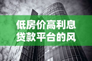 低房价高利息贷款平台的风险解读与避坑指南