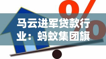 马云进军贷款行业：蚂蚁集团旗下信贷平台深度解析