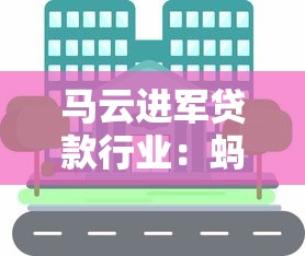 马云进军贷款行业：蚂蚁集团旗下信贷平台深度解析