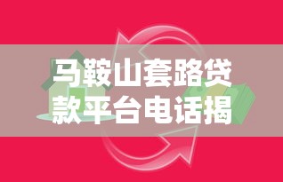 马鞍山套路贷款平台电话揭秘：识别陷阱与防范指南