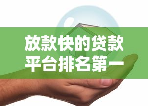 放款快的贷款平台排名第一是哪家？最新实测解析