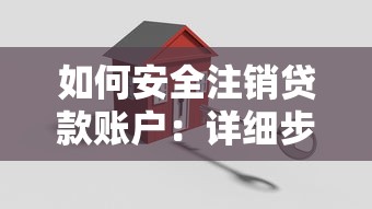 如何安全注销贷款账户:详细步骤与注意事项 如何安全注销贷款账户:详细步骤与注意事项