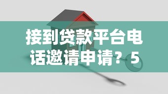 接到贷款平台电话邀请申请？5招教你正确处理