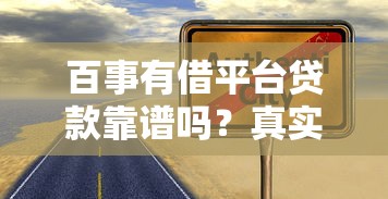 百事有借平台贷款靠谱吗？真实评测与避坑指南