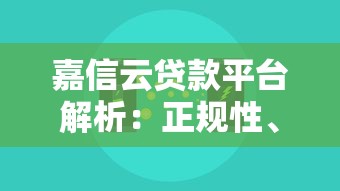 嘉信云贷款平台解析：正规性、产品特点及申请流程全知道