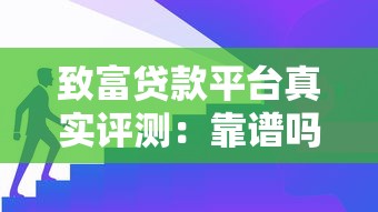 致富贷款平台真实评测：靠谱吗？利息高不高？