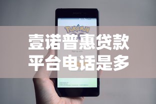 壹诺普惠贷款平台电话是多少？真实联系方式与注意事项解析
