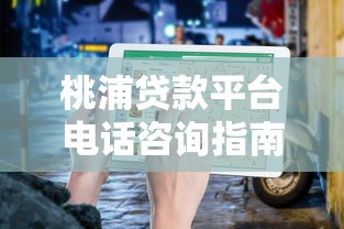 桃浦贷款平台电话咨询指南：正规渠道与注意事项解析