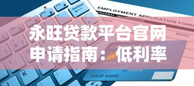 永旺贷款平台官网申请指南：低利率快速放款全解析