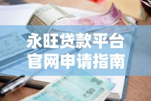 永旺贷款平台官网申请指南：低利率快速放款全解析