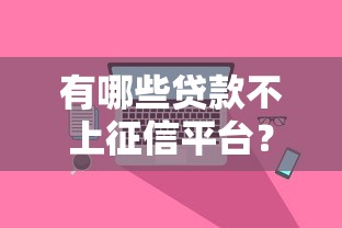 有哪些贷款不上征信平台？真实渠道与风险全解析