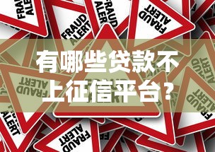 有哪些贷款不上征信平台？真实渠道与风险全解析