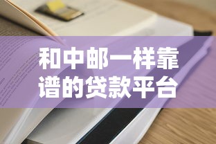 和中邮一样靠谱的贷款平台有哪些？这5家值得一试