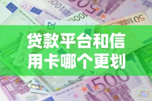 贷款平台和信用卡哪个更划算？5大维度深度对比分析