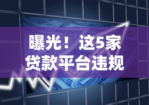 曝光！这5家贷款平台违规被查，借款人注意避坑