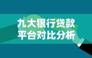 九大银行贷款平台对比分析：哪家产品最适合你？