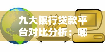 九大银行贷款平台对比分析：哪家产品最适合你？