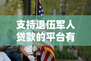支持退伍军人贷款的平台有哪些？最新优惠政策详解