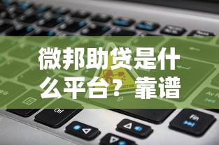 微邦助贷是什么平台？靠谱吗？贷款产品、申请流程全解析