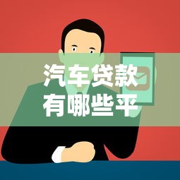 汽车贷款有哪些平台可选？五大正规渠道推荐