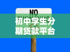 初中学生分期贷款平台风险警示与应对指南 初中学生分期贷款平台风险警示与应对指南