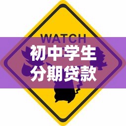 初中学生分期贷款平台风险警示与应对指南 初中学生分期贷款平台风险警示与应对指南